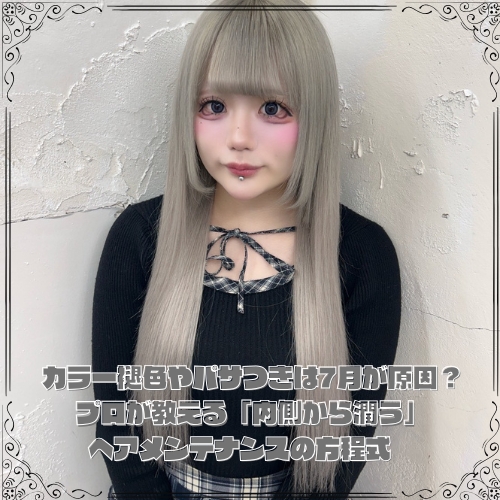 カラー褪色やパサつきは7月が原因？プロが教える「内側から潤う」ヘアメンテナンスの方程式