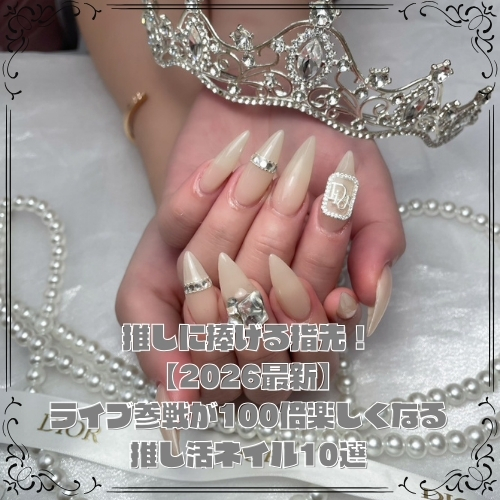 推しに捧げる指先！【2026最新】ライブ参戦が100倍楽しくなる推し活ネイル10選