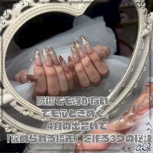 職場でも浮かない、でも心ときめく。4月の出会いで「褒められる指先」を作る3つの秘訣